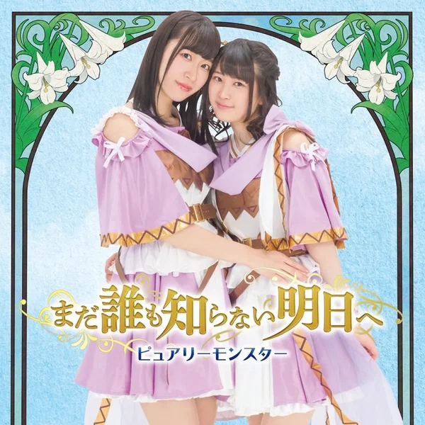 まだ誰も知らない明日へ