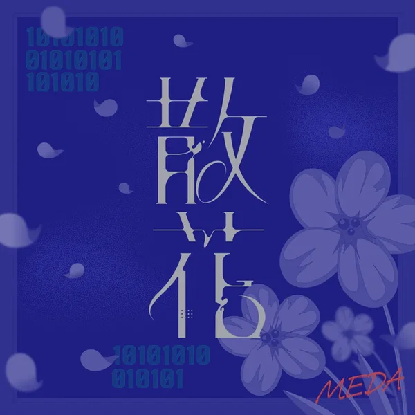 散花