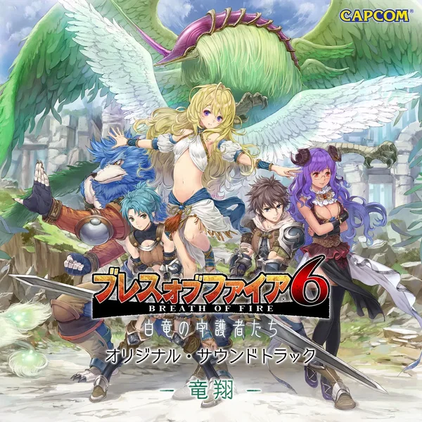 ブレス オブ ファイア6 オリジナル・サウンドトラック -竜翔-