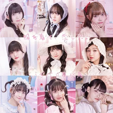 服を着て、恋したい