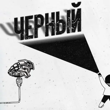 Чёрный