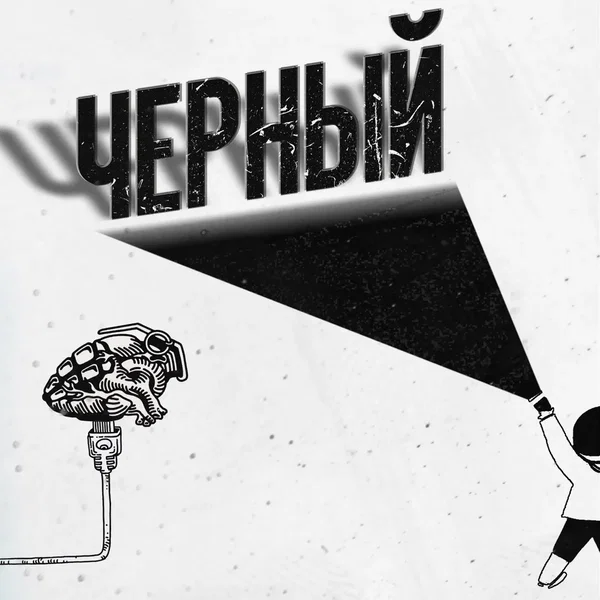 Чёрный