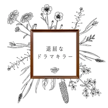 退屈なドラマキラー