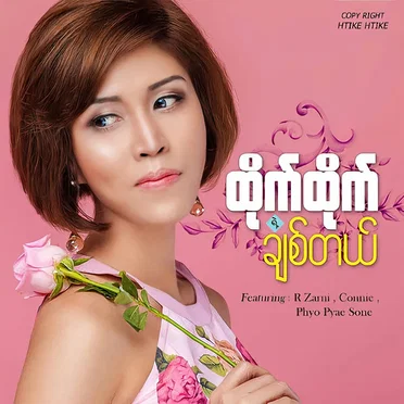 ချစ်တယ် by Htike Htike - album cover