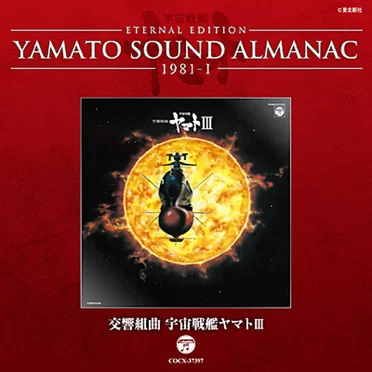 YAMATO SOUND ALMANAC 1981-I「交響組曲 宇宙戦艦ヤマトIII」