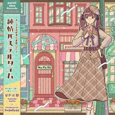 純情パステルタイム