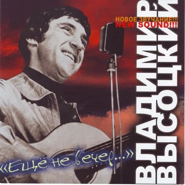 Ещё не вечер… by Владимир Высоцкий - album cover