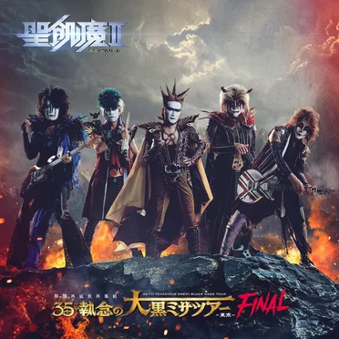 聖飢魔II 期間再延長再集結「35++執念の大黒ミサツアー -東京FINAL-」