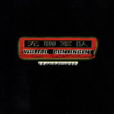 无聊军队 (Wuliao Contingent)
