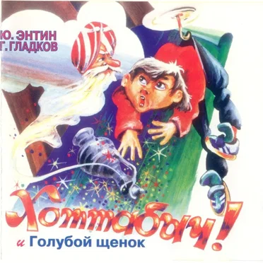 Хоттабыч! И Голубой Щенок