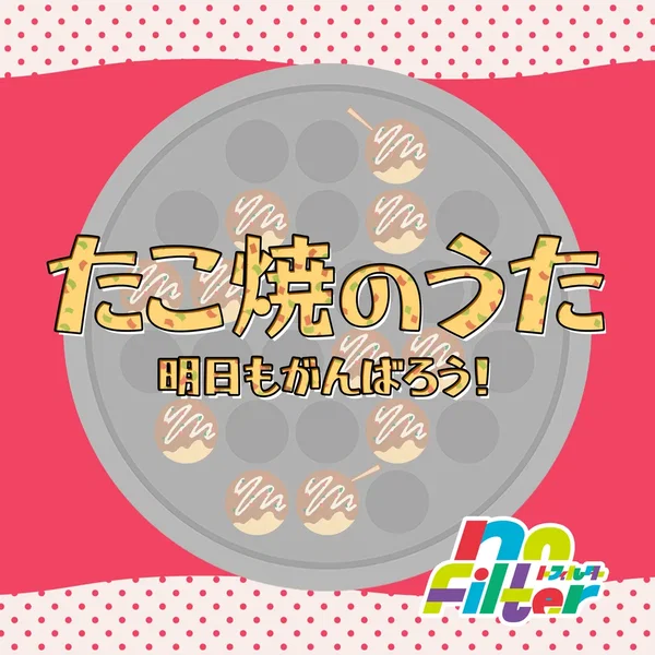 たこ焼のうた〜明日もがんばろう〜 (2022)