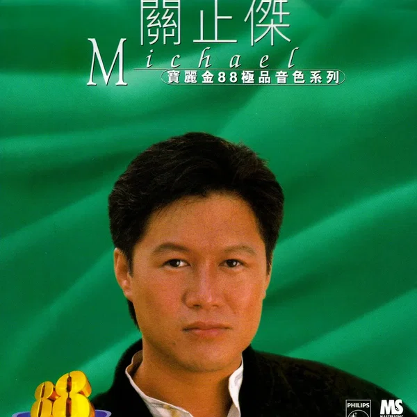 寶麗金88極品音色系列：關正傑