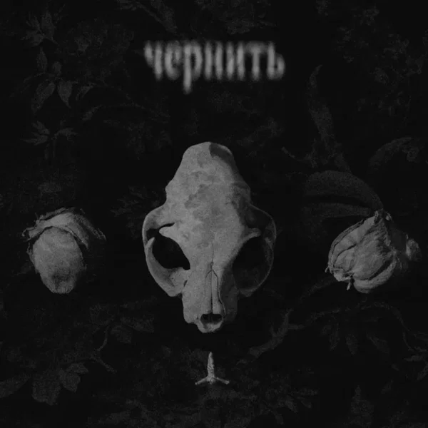 чернить