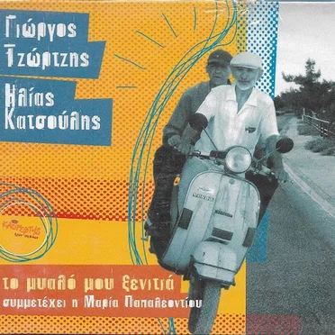 Γιώργος Τζώρτζης