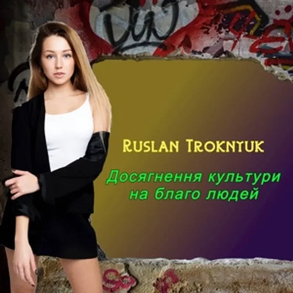 Досягнення Культури На Благо Людей