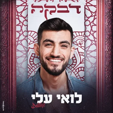 לואי עלי