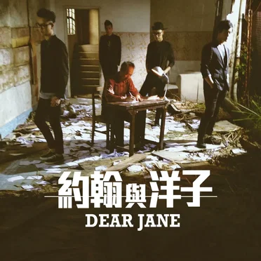 約翰與洋子