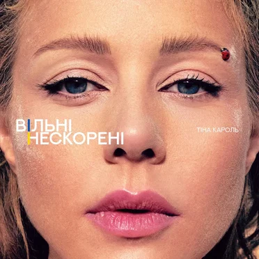 ВІЛЬНІ. НЕСКОРЕНІ