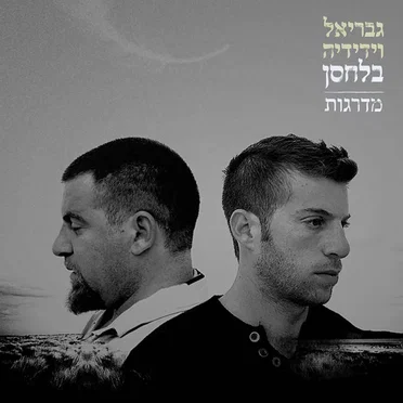 מדרגות by גבריאל - album cover