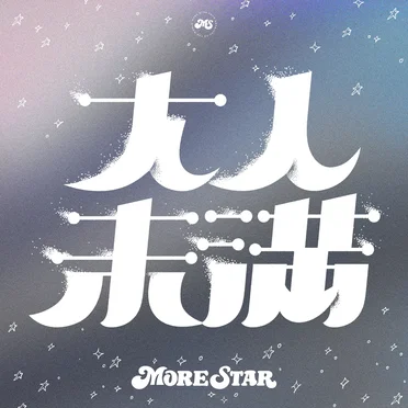 大人未満