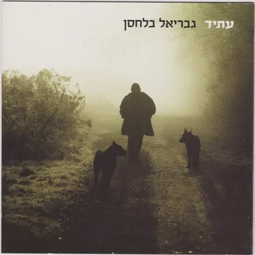 עתיד