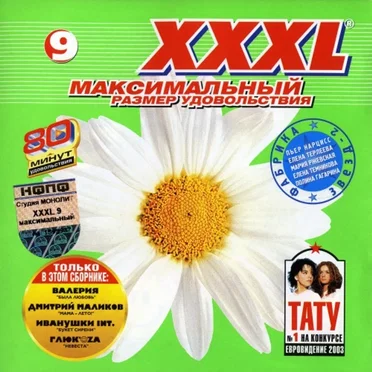 XXXL 9 - Максимальный Размер Удовольствия by Various Artists - album cover