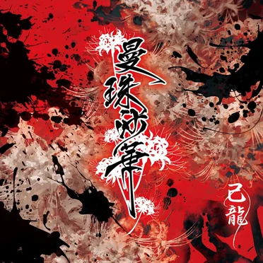 曼珠沙華