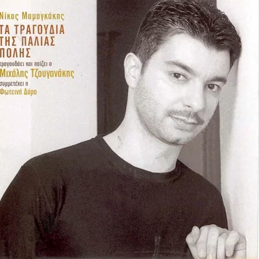 Τα τραγούδια της παλιάς πόλης