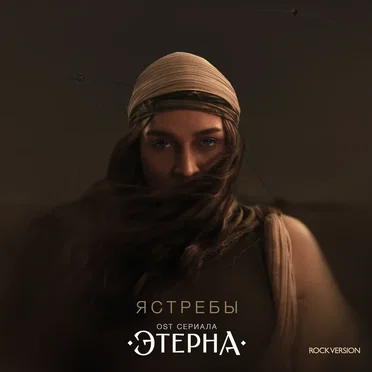 Ястребы (OST «Этерна») (ROCK VERSION)