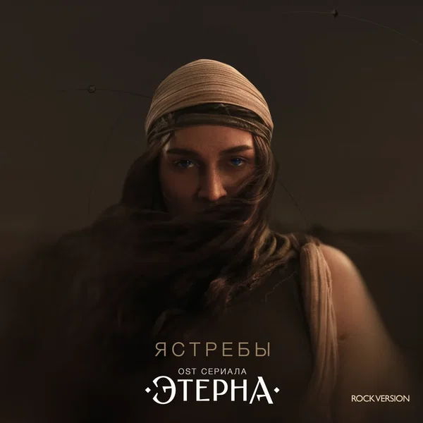Ястребы (OST «Этерна») (ROCK VERSION)