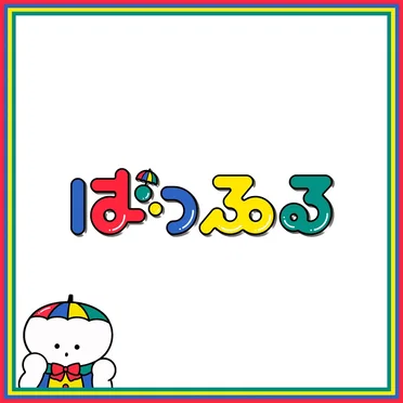 ひーこらシャバダバ