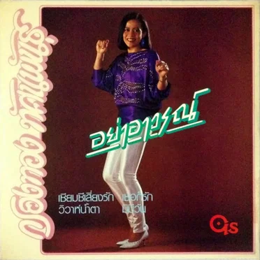 อย่าอาวรณ์ by กรองทอง ทัศนพันธ์ - album cover