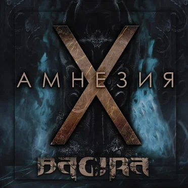 Амнезия X by Bagira - album cover