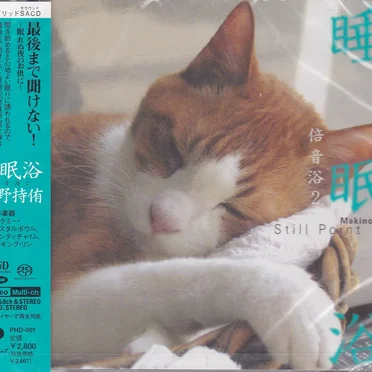 睡眠浴〜倍音浴2 Still Point by 牧野持侑 - album cover
