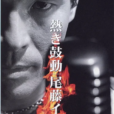 熱き鼓動
