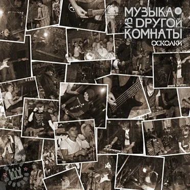Осколки by Музыка из другой комнаты - album cover