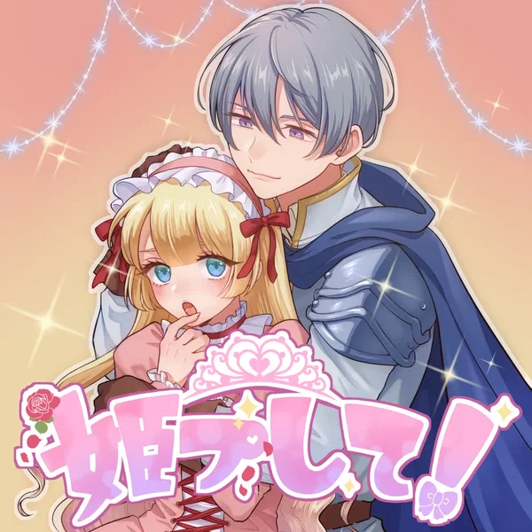 姫プして!