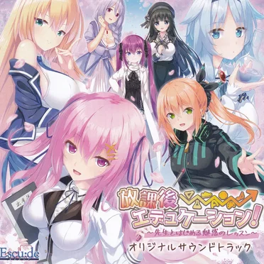 放課後⇒エデュケーション! オリジナルサウンドトラック
