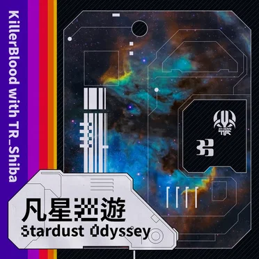 凡星巡遊 Stardust Odyssey