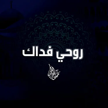روحي فداك