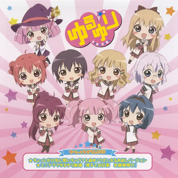 ゆるゆり VOL.6 すぺしゃるなさうんどCD