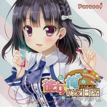 彼女と俺の恋愛日常 キャラクターソング＆サウンドアルバム