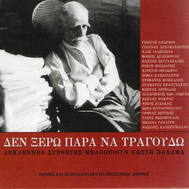 Δεν ξέρω παρά να τραγουδώ: Δεκαεννέα συνθέτες μελοποιούν Κωστή Παλαμά by Various Artists - album cover