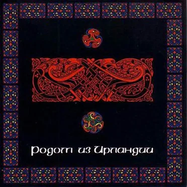 Родом из Ирландии by Various Artists - album cover