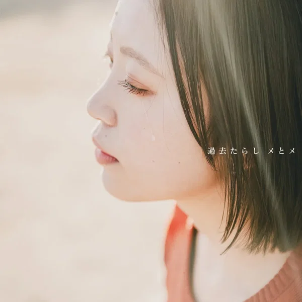 過去たらし