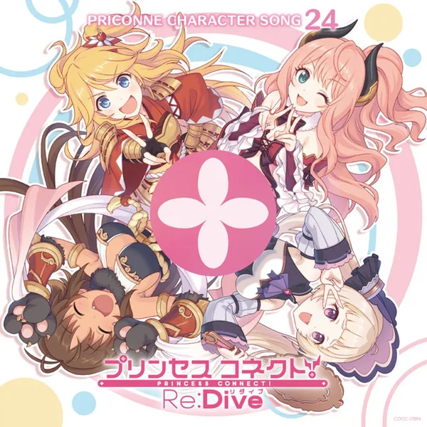 プリンセスコネクト! Re:Dive PRICONNE CHARACTER SONG 24