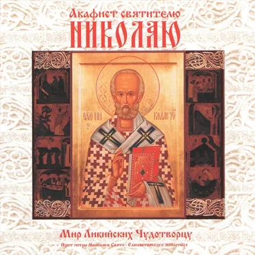 Акафист святителю Николаю by Хор сестёр Свято-Елисаветинского монастыря - album cover