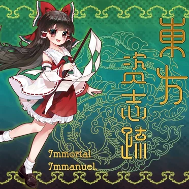 《東方资志疏 ~ Immortal Immanuel.》原声音乐集 by Various Artists - album cover