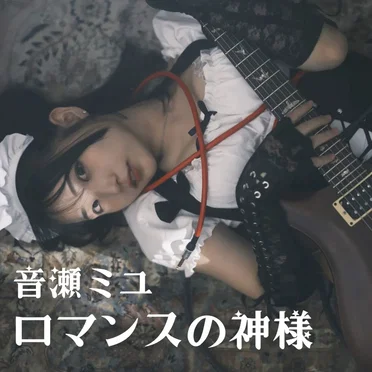 ロマンスの神様