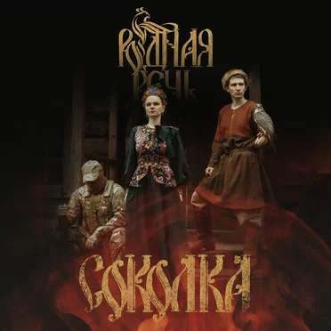 Соколка